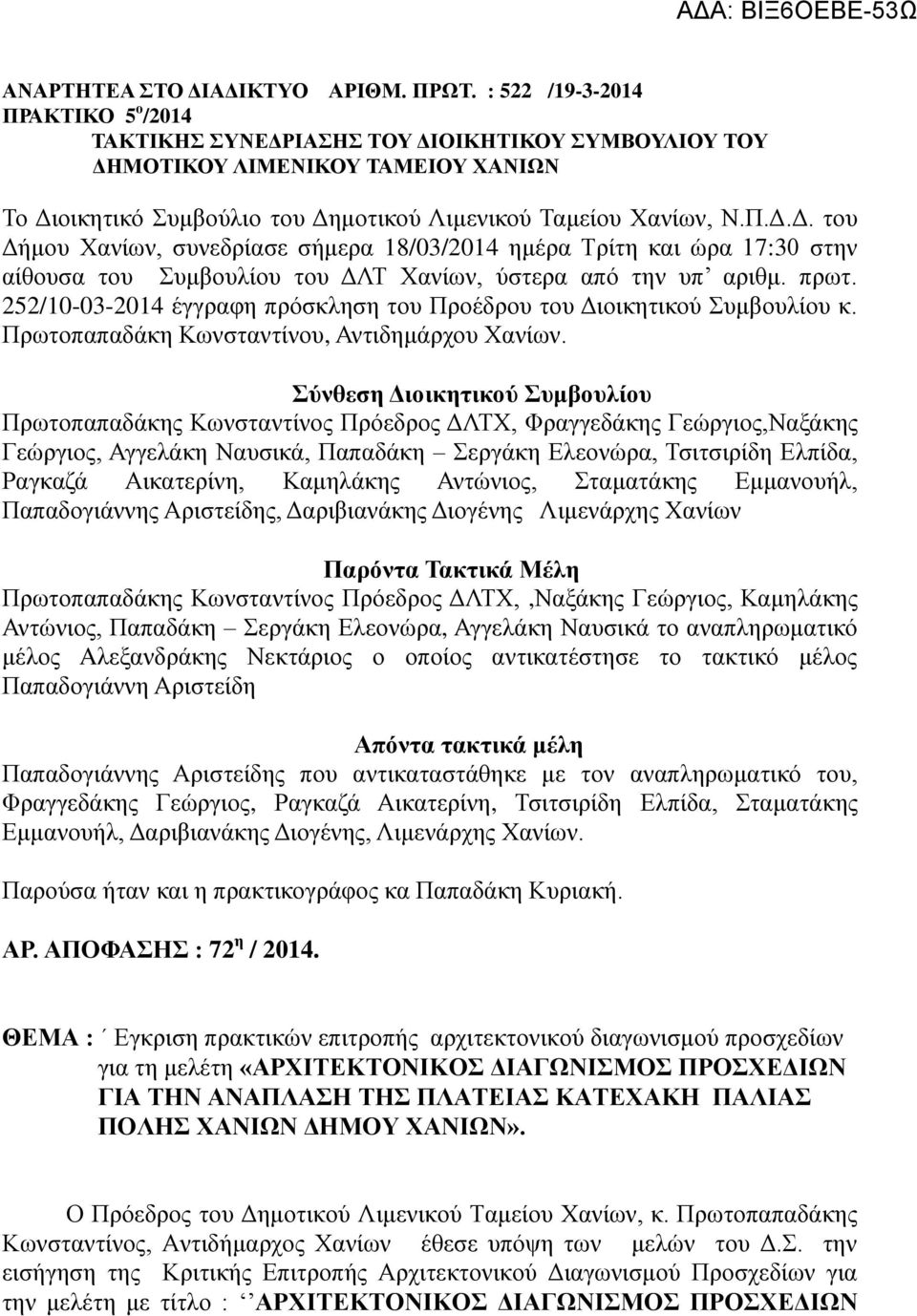 πρωτ. 252/10-03-2014 έγγραφη πρόσκληση του Προέδρου του Διοικητικού Συμβουλίου κ. Πρωτοπαπαδάκη Κωνσταντίνου, Αντιδημάρχου Χανίων.