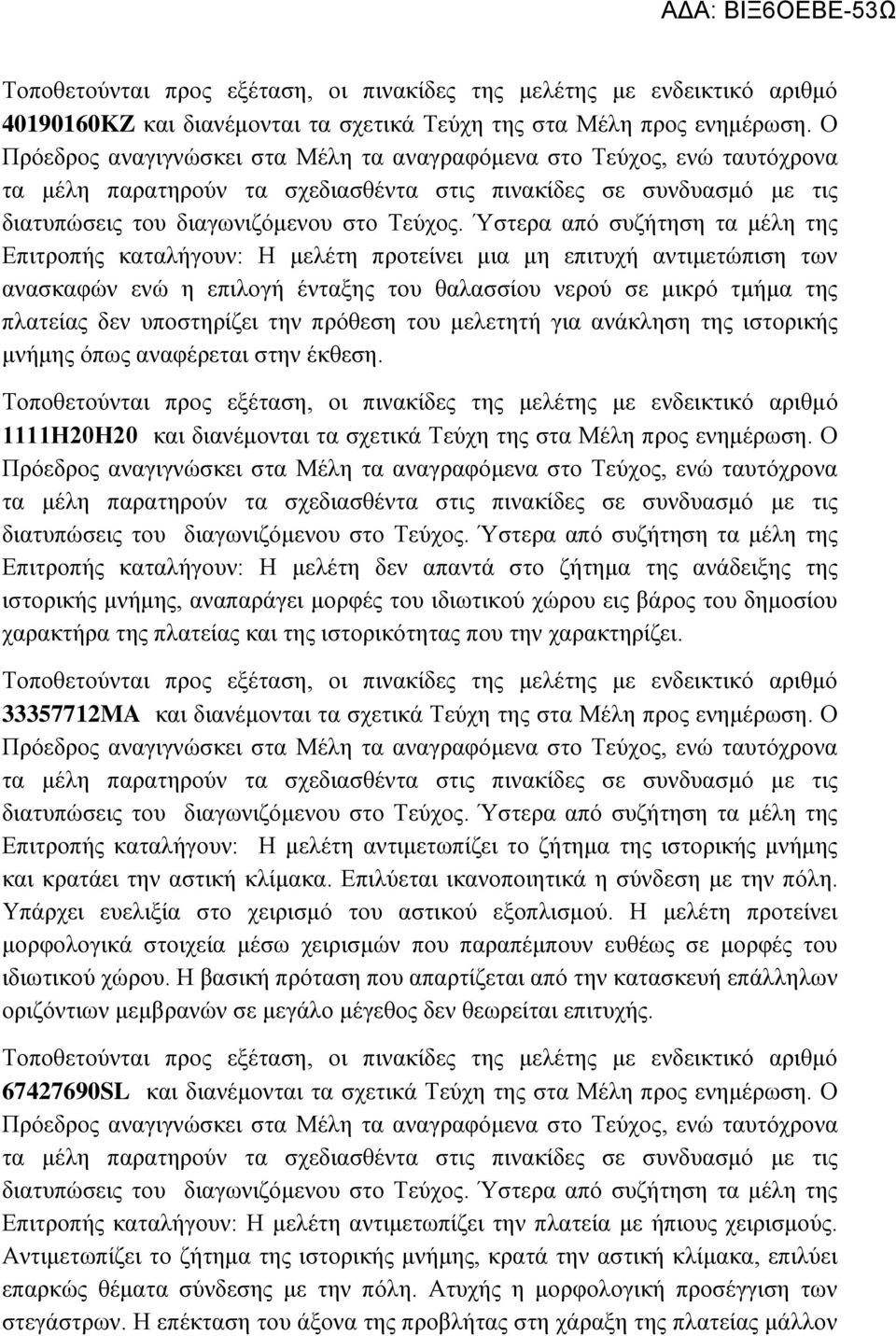 ανάκληση της ιστορικής μνήμης όπως αναφέρεται στην έκθεση. 1111Η20Η20 και διανέμονται τα σχετικά Τεύχη της στα Μέλη προς ενημέρωση.