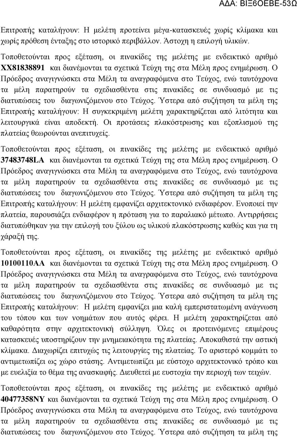 Οι προτάσεις πλακόστρωσης και εξοπλισμού της πλατείας θεωρούνται ανεπιτυχείς. 37483748LA και διανέμονται τα σχετικά Τεύχη της στα Μέλη προς ενημέρωση.