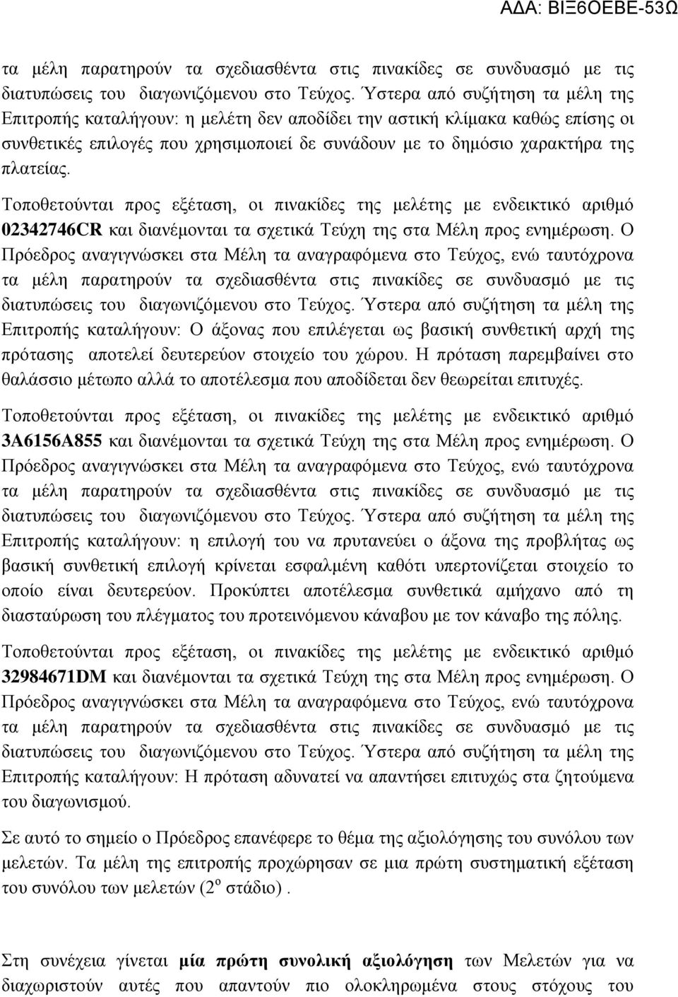 Η πρόταση παρεμβαίνει στο θαλάσσιο μέτωπο αλλά το αποτέλεσμα που αποδίδεται δεν θεωρείται επιτυχές. 3A6156A855 και διανέμονται τα σχετικά Τεύχη της στα Μέλη προς ενημέρωση.