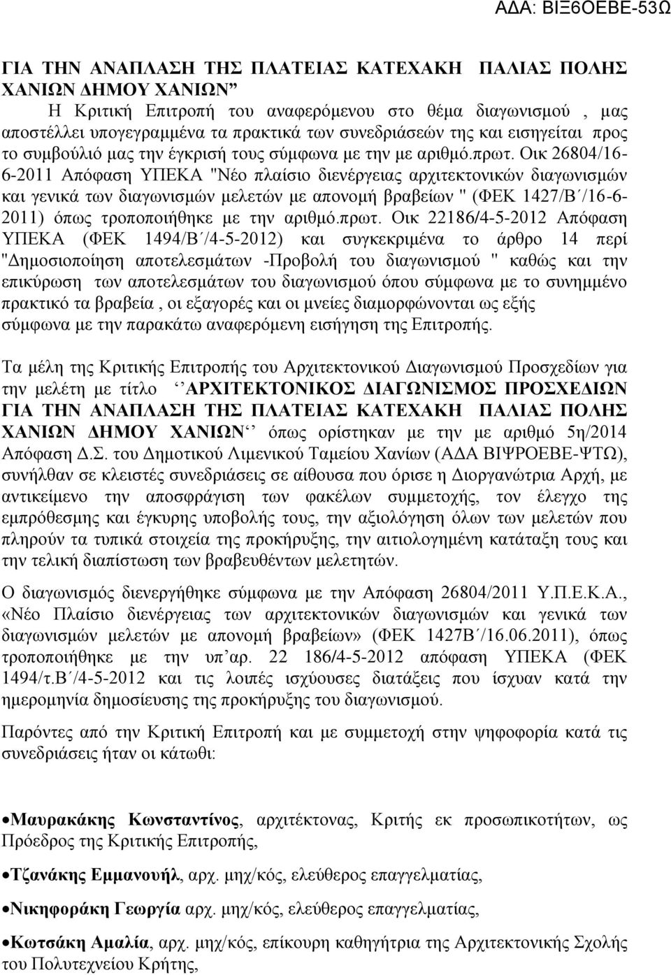 Οικ 26804/16-6-2011 Απόφαση ΥΠΕΚΑ ''Νέο πλαίσιο διενέργειας αρχιτεκτονικών διαγωνισμών και γενικά των διαγωνισμών μελετών με απονομή βραβείων '' (ΦΕΚ 1427/Β /16-6- 2011) όπως τροποποιήθηκε με την