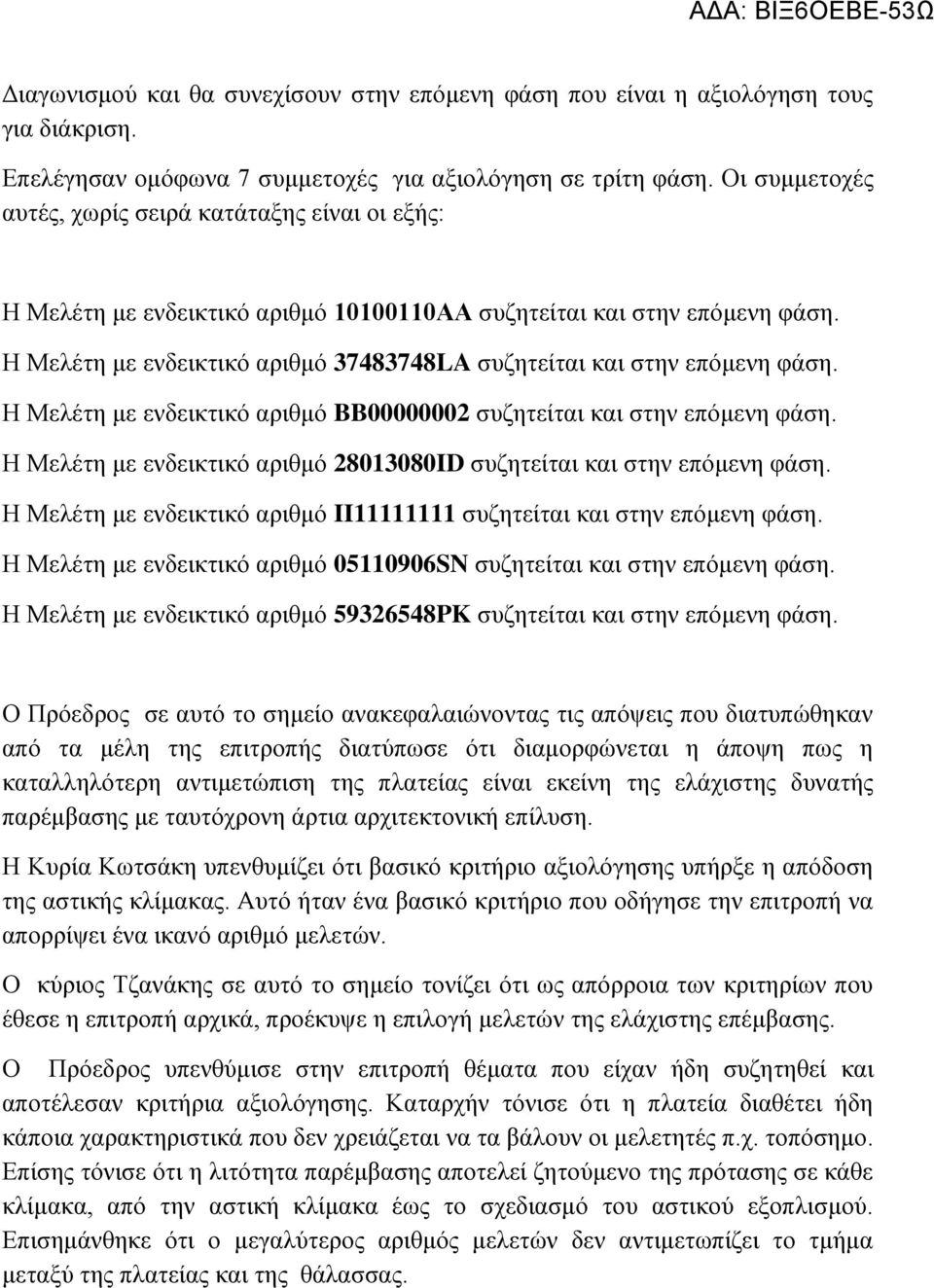 Η Μελέτη με ενδεικτικό αριθμό 37483748LA συζητείται και στην επόμενη φάση. Η Μελέτη με ενδεικτικό αριθμό BB00000002 συζητείται και στην επόμενη φάση.