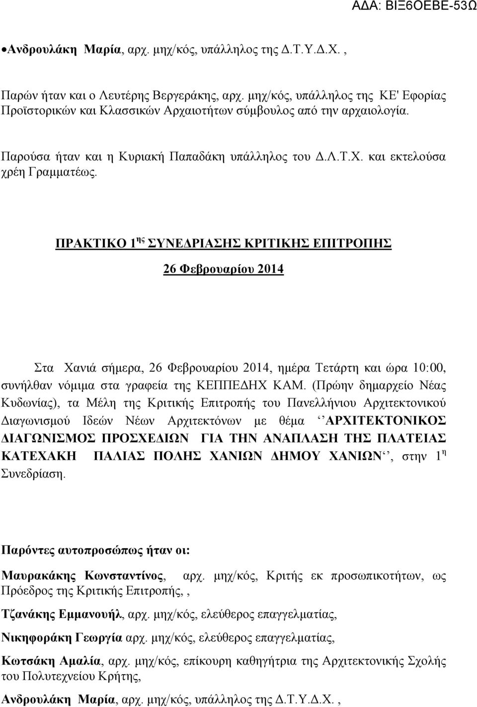 ΠΡΑΚΤΙΚΟ 1 ης ΣΥΝΕΔΡΙΑΣΗΣ ΚΡΙΤΙΚΗΣ ΕΠΙΤΡΟΠΗΣ 26 Φεβρουαρίου 2014 Στα Χανιά σήμερα, 26 Φεβρουαρίου 2014, ημέρα Τετάρτη και ώρα 10:00, συνήλθαν νόμιμα στα γραφεία της ΚΕΠΠΕΔΗΧ ΚΑΜ.