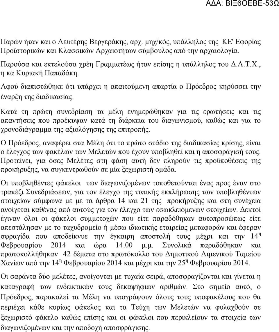 Κατά τη πρώτη συνεδρίαση τα μέλη ενημερώθηκαν για τις ερωτήσεις και τις απαντήσεις που προέκυψαν κατά τη διάρκεια του διαγωνισμού, καθώς και για το χρονοδιάγραμμα της αξιολόγησης της επιτροπής.