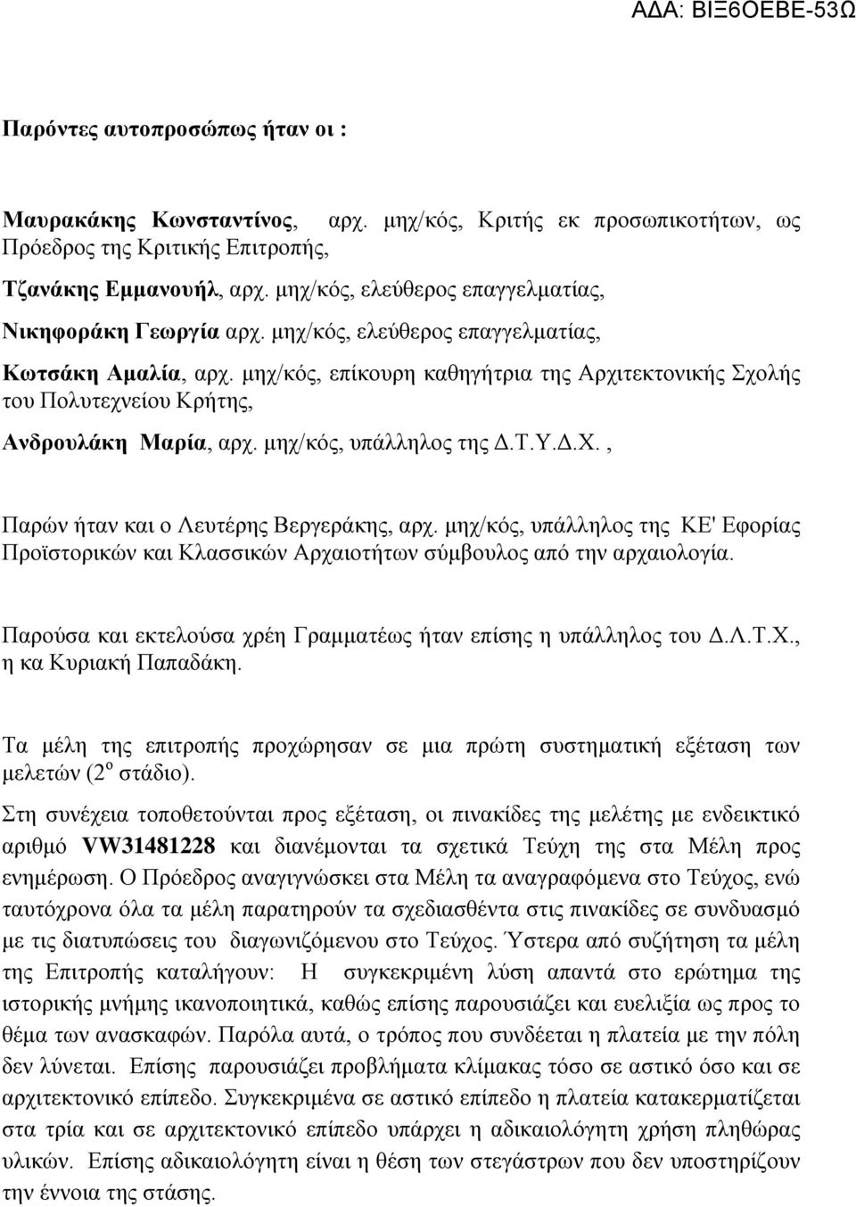 μηχ/κός, επίκουρη καθηγήτρια της Αρχιτεκτονικής Σχολής του Πολυτεχνείου Κρήτης, Ανδρουλάκη Μαρία, αρχ. μηχ/κός, υπάλληλος της Δ.Τ.Υ.Δ.Χ., Παρών ήταν και ο Λευτέρης Βεργεράκης, αρχ.