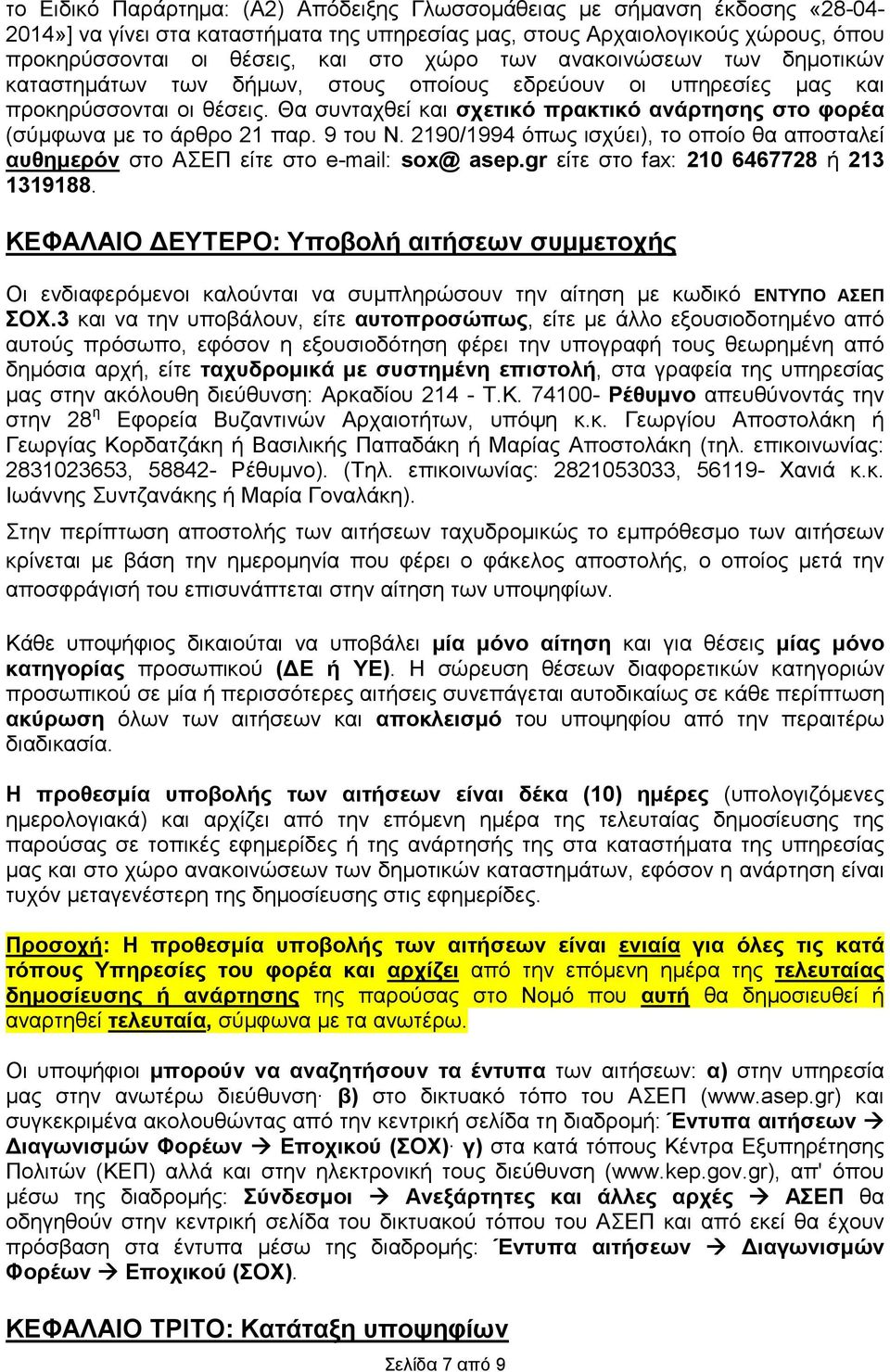 Θα συνταχθεί και σχετικό πρακτικό ανάρτησης στο φορέα (σύµφωνα µε το άρθρο 21 παρ. 9 του Ν. 2190/1994 όπως ισχύει), το οποίο θα αποσταλεί αυθηµερόν στο ΑΣΕΠ είτε στο e-mail: sox@ asep.