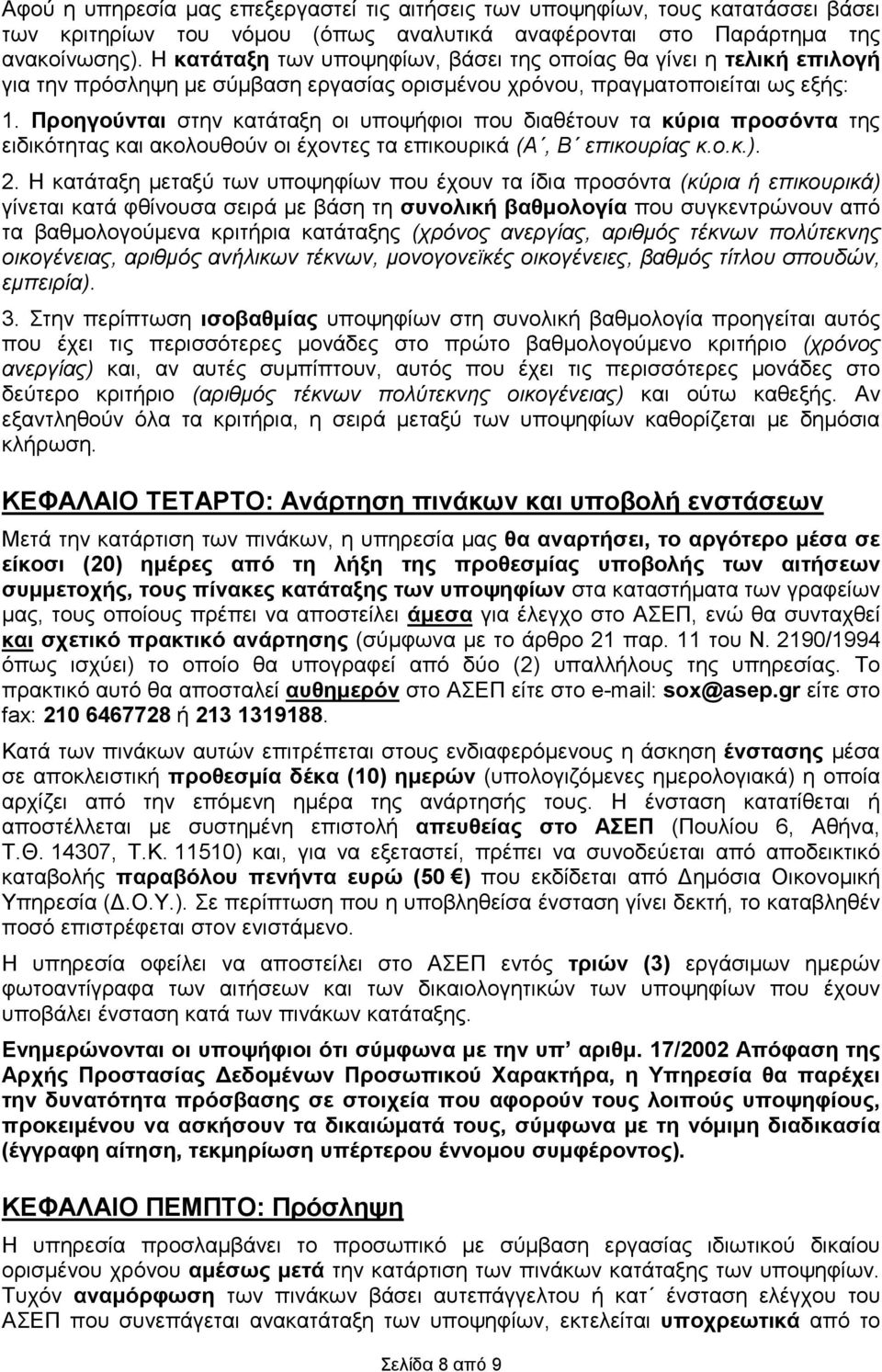 Προηγούνται στην κατάταξη οι υποψήφιοι που διαθέτουν τα κύρια προσόντα της ειδικότητας και ακολουθούν οι έχοντες τα επικουρικά (Α, Β επικουρίας κ.ο.κ.). 2.