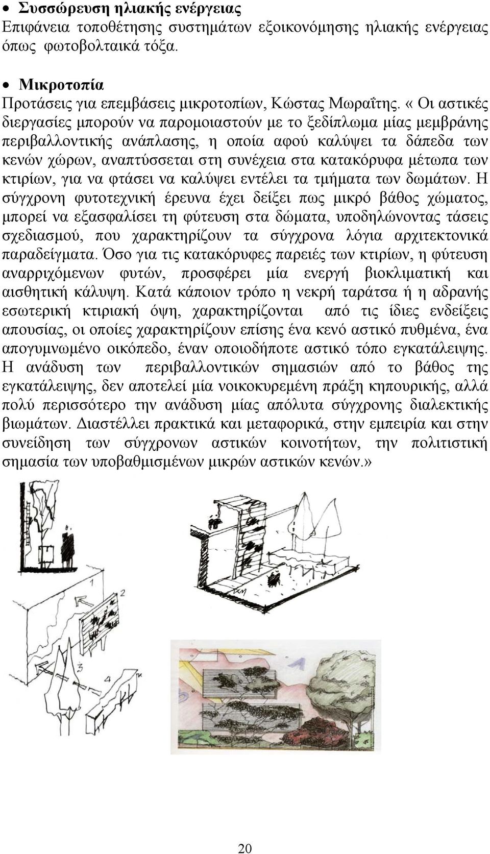 μέτωπα των κτιρίων, για να φτάσει να καλύψει εντέλει τα τμήματα των δωμάτων.