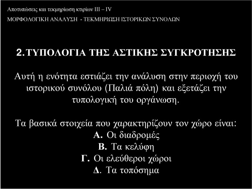 την τυπολογική του οργάνωση.