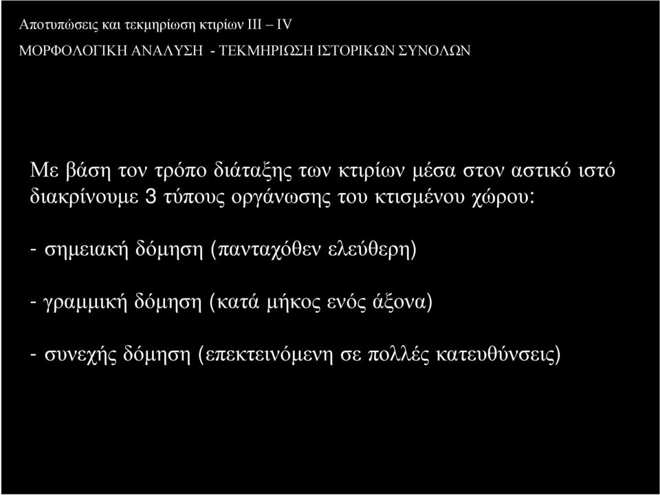 δόµηση (πανταχόθεν ελεύθερη) - γραµµική δόµηση (κατά µήκος