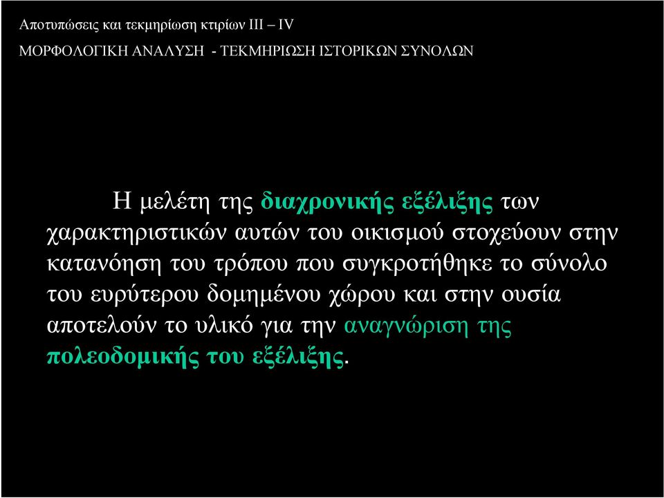 συγκροτήθηκε το σύνολο του ευρύτερου δοµηµένου χώρου και στην