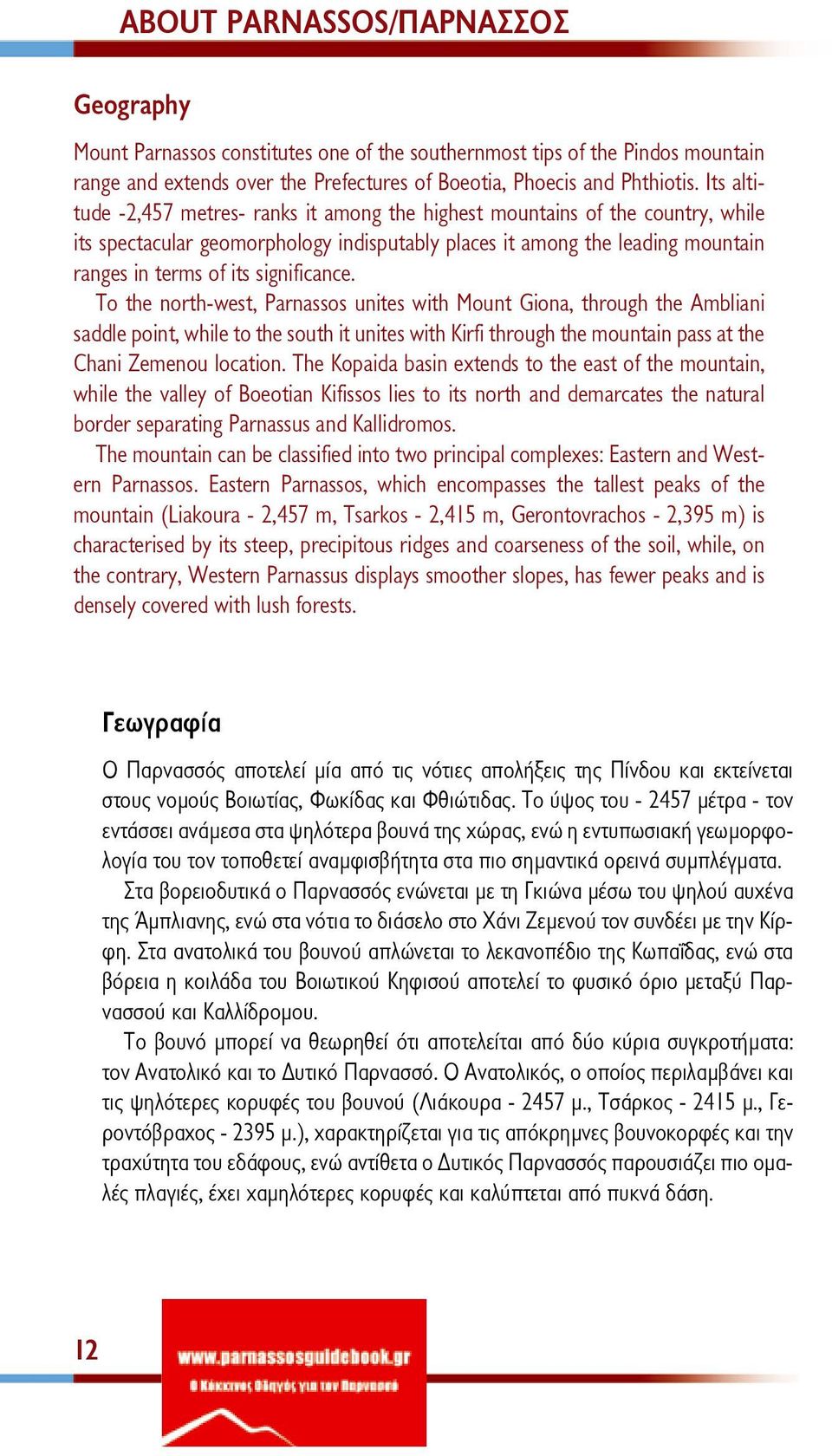 significance. To the north-west, Parnassos unites with Mount Giona, through the Ambliani saddle point, while to the south it unites with Kirfi through the mountain pass at the Chani Zemenou location.