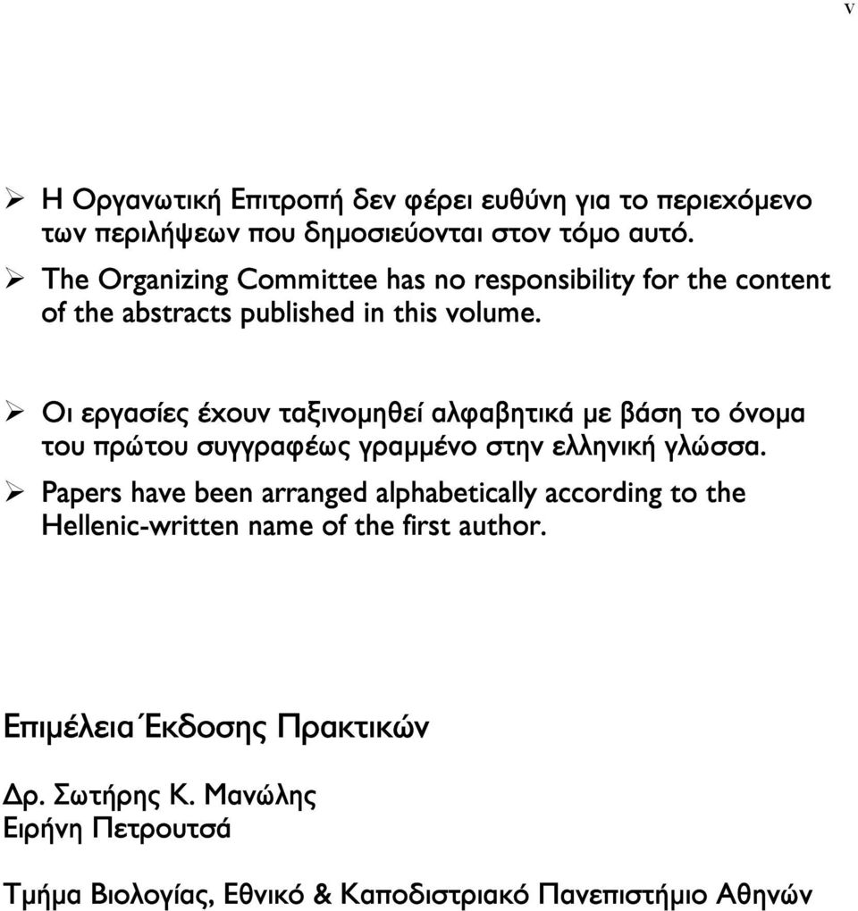 Οι εργασίες έχουν ταξινοµηθεί αλφαβητικά µε βάση το όνοµα του πρώτου συγγραφέως γραµµένο στην ελληνική γλώσσα.