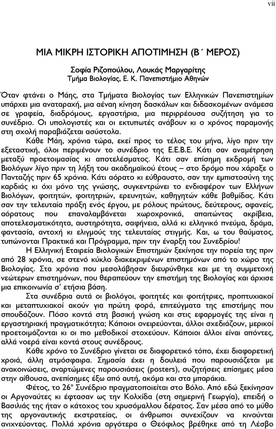 µια περιρρέουσα συζήτηση για το συνέδριο. Οι υπολογιστές και οι εκτυπωτές ανάβουν κι ο χρόνος παραµονής στη σχολή παραβιάζεται ασύστολα.