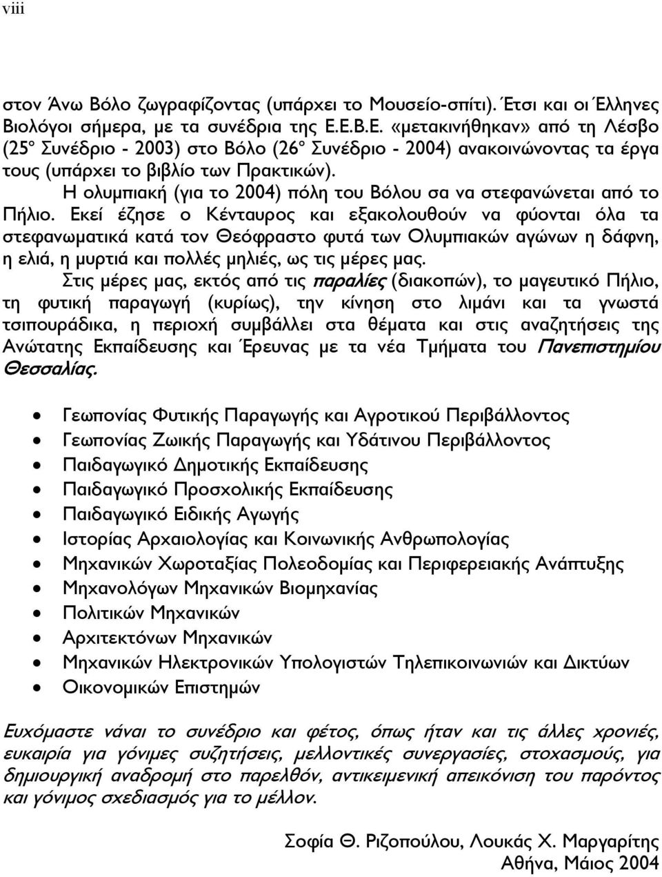 Η ολυµπιακή (για το 2004) πόλη του Βόλου σα να στεφανώνεται από το Πήλιο.