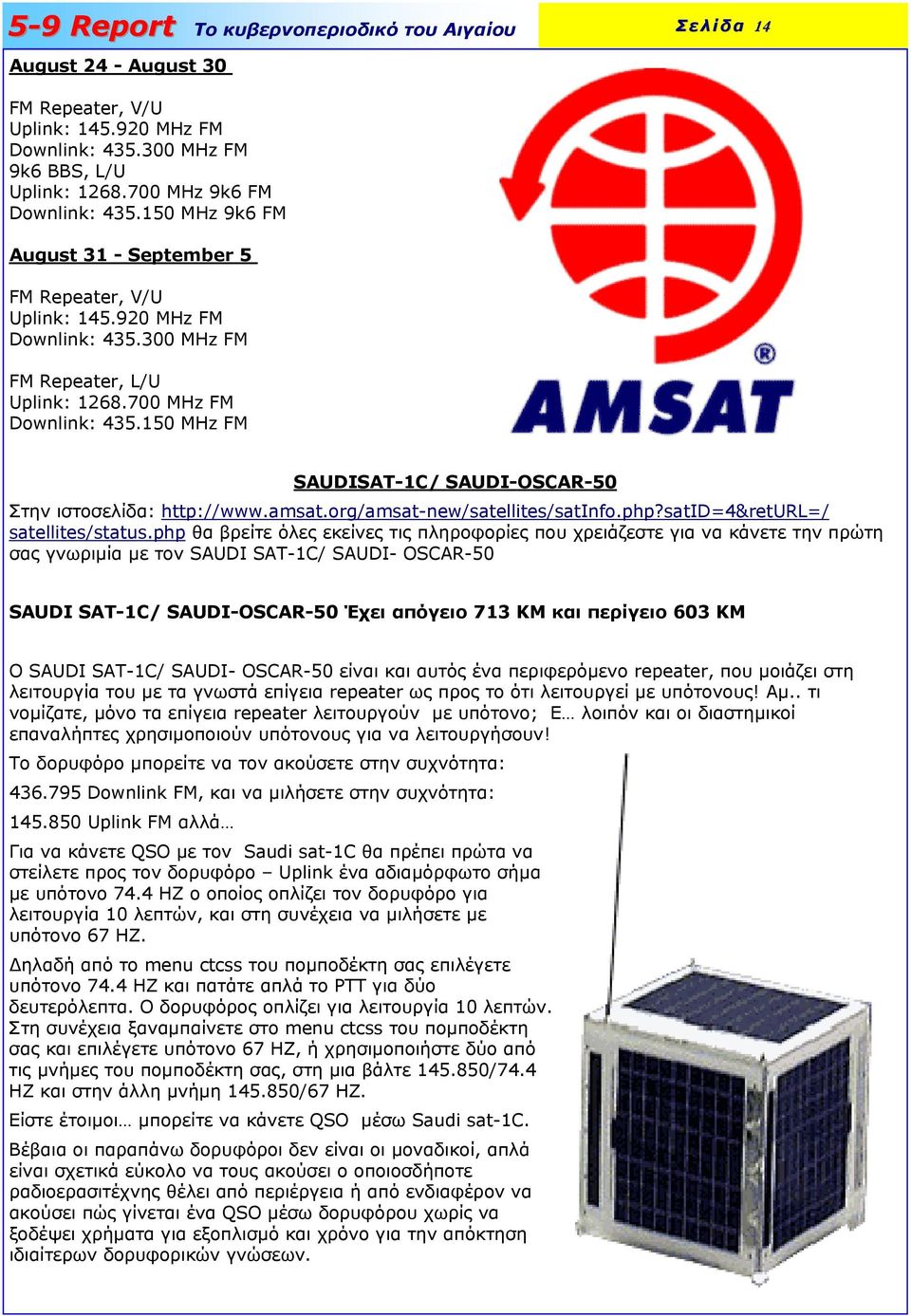 150 MHz FM Σελίδα 14 SAUDISAT-1C/ SAUDI-OSCAR-50 Στην ιστοσελίδα: http://www.amsat.org/amsat-new/satellites/satinfo.php?satid=4&returl=/ satellites/status.