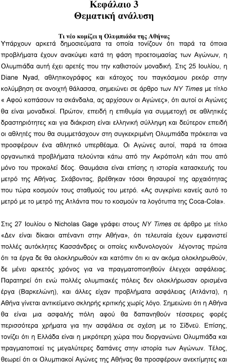 Στις 25 Ιουλίου, η Diane Nyad, αθλητικογράφος και κάτοχος του παγκόσµιου ρεκόρ στην κολύµβηση σε ανοιχτή θάλασσα, σηµειώνει σε άρθρο των NY Times µε τίτλο «Αφού κοπάσουν τα σκάνδαλα, ας αρχίσουν οι