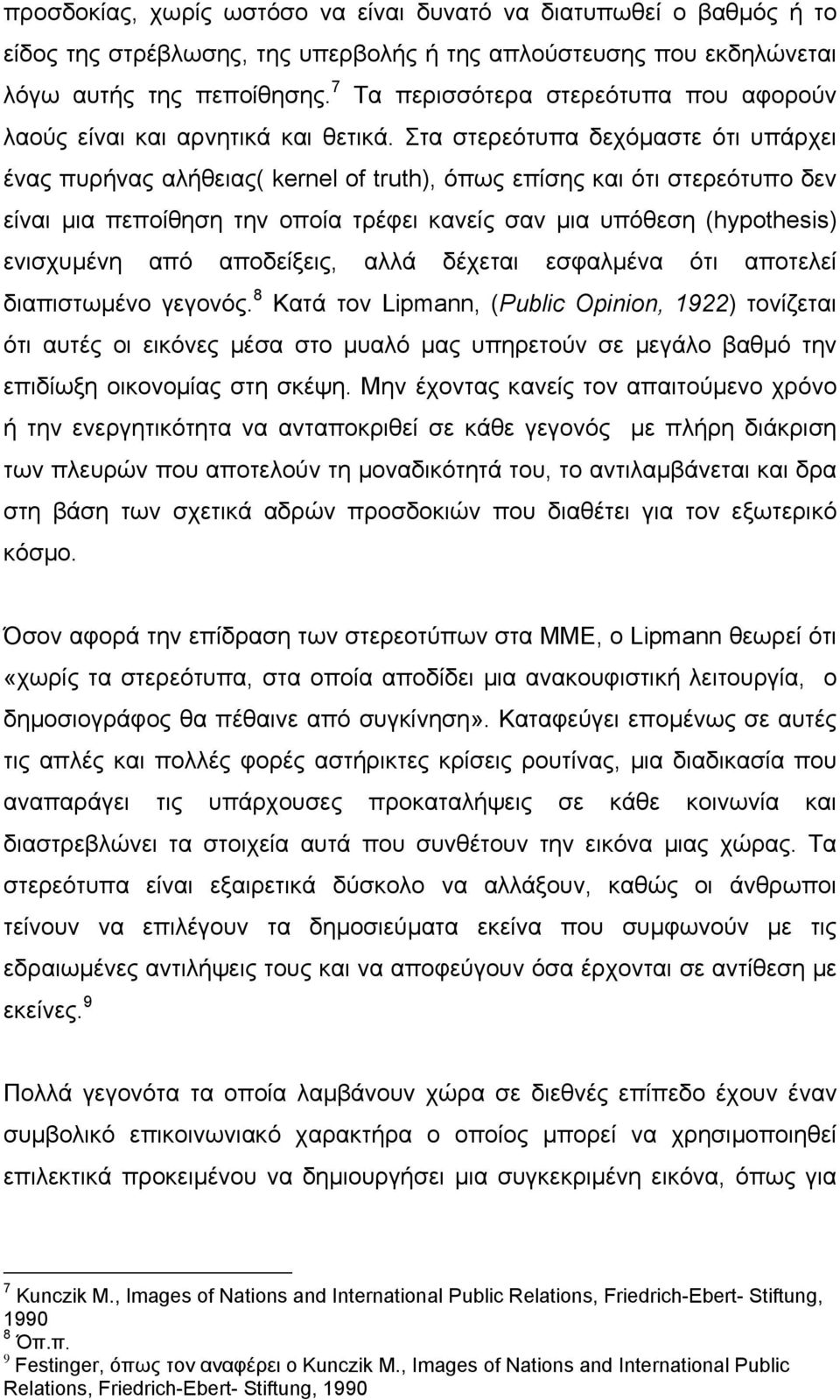 Στα στερεότυπα δεχόµαστε ότι υπάρχει ένας πυρήνας αλήθειας( kernel of truth), όπως επίσης και ότι στερεότυπο δεν είναι µια πεποίθηση την οποία τρέφει κανείς σαν µια υπόθεση (hypothesis) ενισχυµένη