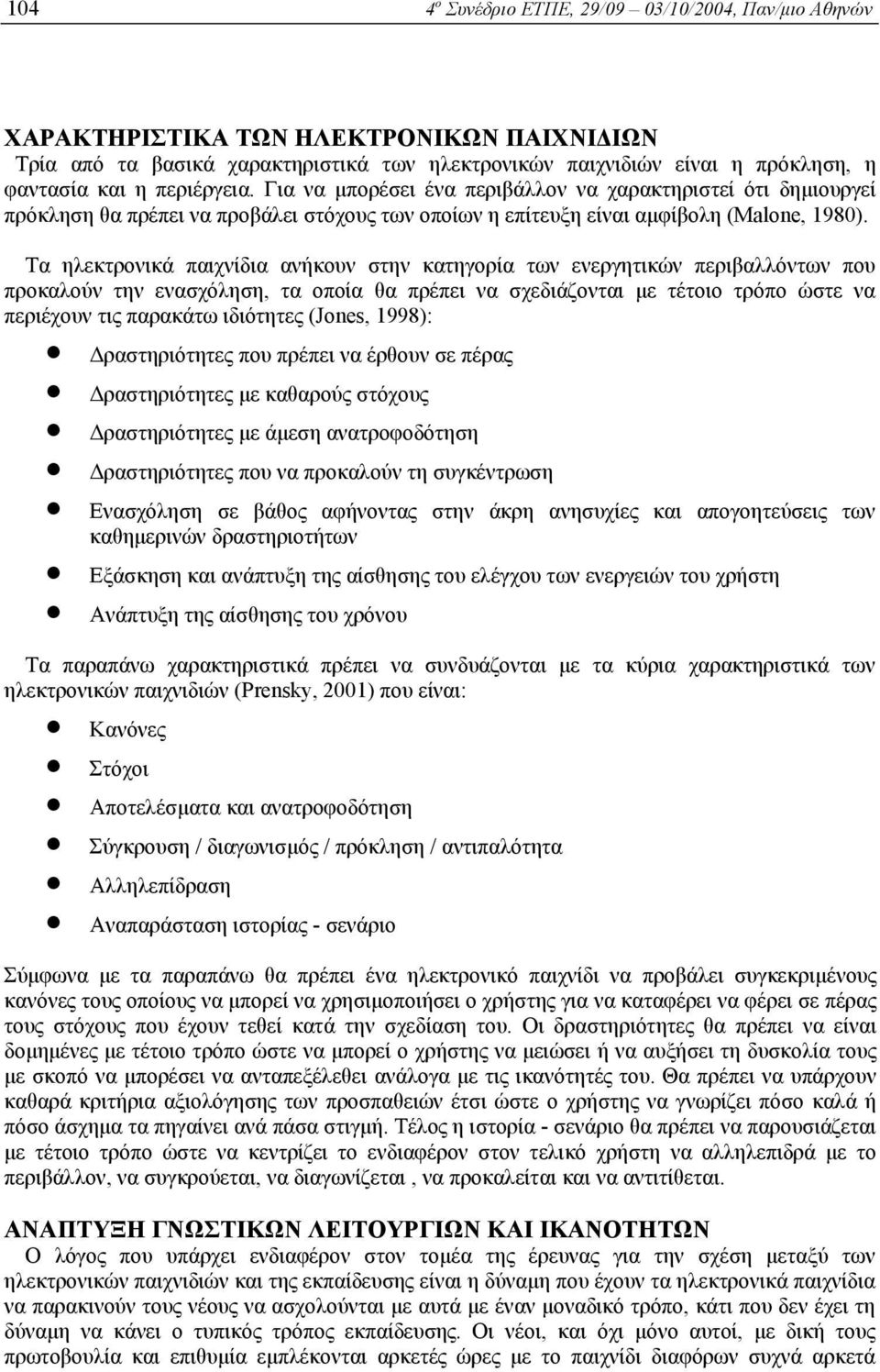 Τα ηλεκτρονικά παιχνίδια ανήκουν στην κατηγορία των ενεργητικών περιβαλλόντων που προκαλούν την ενασχόληση, τα οποία θα πρέπει να σχεδιάζονται µε τέτοιο τρόπο ώστε να περιέχουν τις παρακάτω ιδιότητες