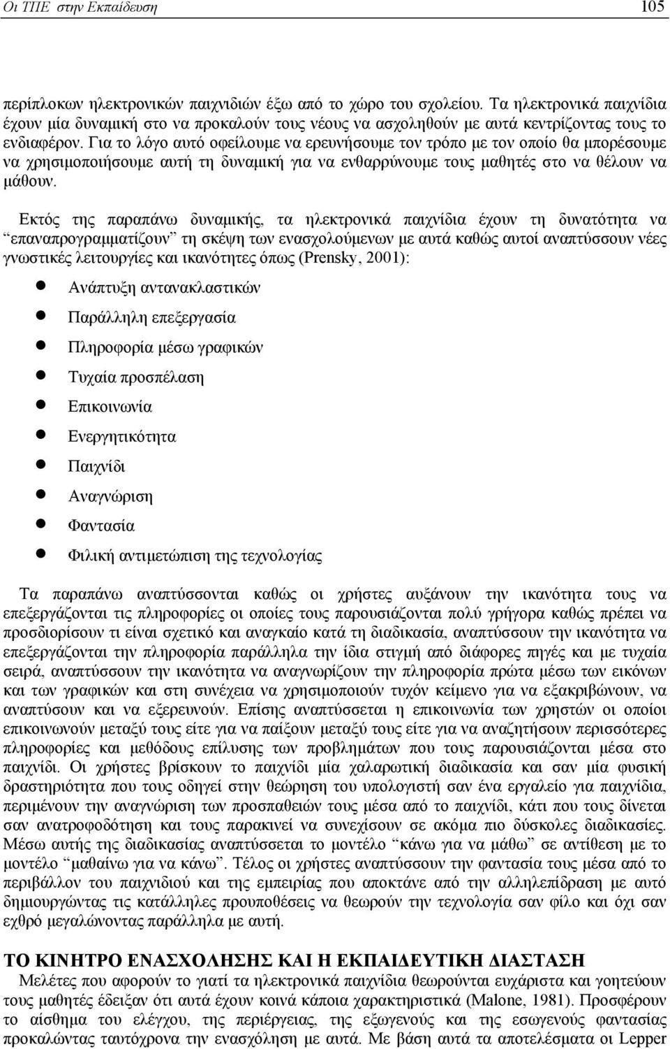 Για το λόγο αυτό οφείλουµε να ερευνήσουµε τον τρόπο µε τον οποίο θα µπορέσουµε να χρησιµοποιήσουµε αυτή τη δυναµική για να ενθαρρύνουµε τους µαθητές στο να θέλουν να µάθουν.