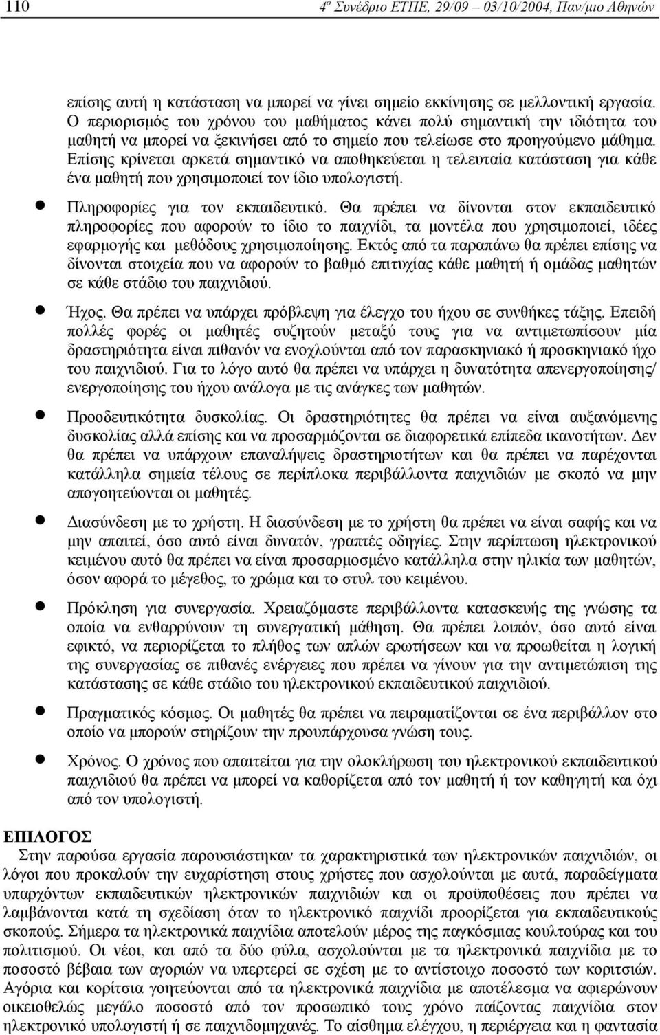 Επίσης κρίνεται αρκετά σηµαντικό να αποθηκεύεται η τελευταία κατάσταση για κάθε ένα µαθητή που χρησιµοποιεί τον ίδιο υπολογιστή. Πληροφορίες για τον εκπαιδευτικό.