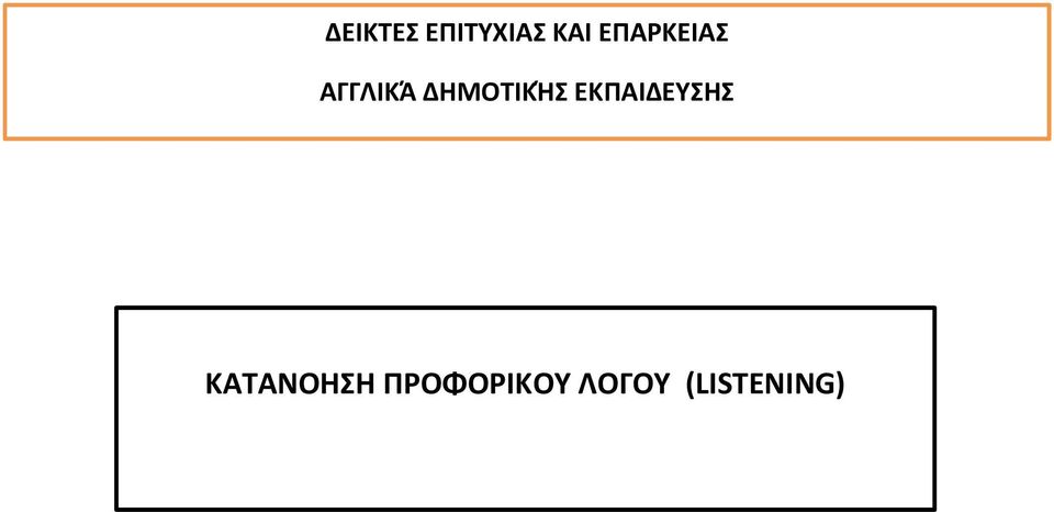 ΔΗΜΟΤΙΚΉΣ ΕΚΠΑΙΔΕΥΣΗΣ