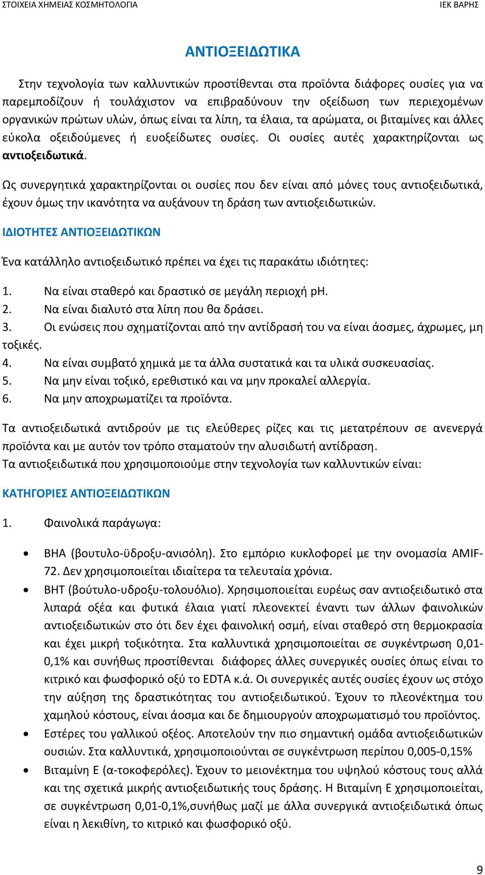 Ως συνεργητικά χαρακτηρίζονται οι ουσίες που δεν είναι από μόνες τους αντιοξειδωτικά, έχουν όμως την ικανότητα να αυξάνουν τη δράση των αντιοξειδωτικών.