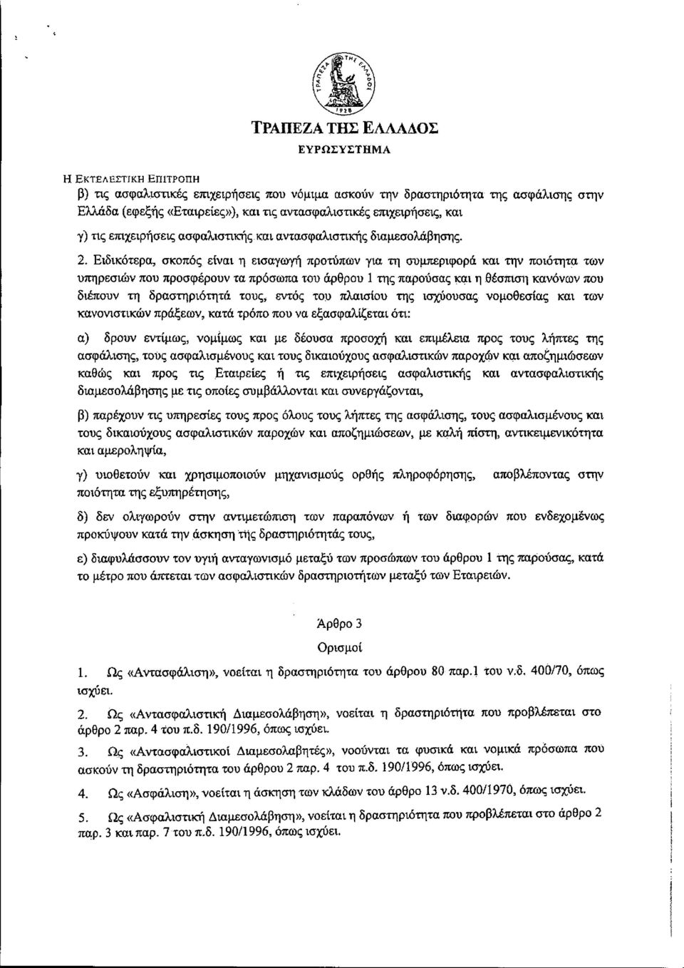 Ειδικότερα, σκοπός είναι η εισαγωγή προτύπων για τη συμπεριφορά και την ποιότητα των υπηρεσιών που προσφέρουν τα πρόσωπα του άρθρου Ι της παρούσας και η θέσπιση κανόνων που διέπουν τη δραστηριότητά