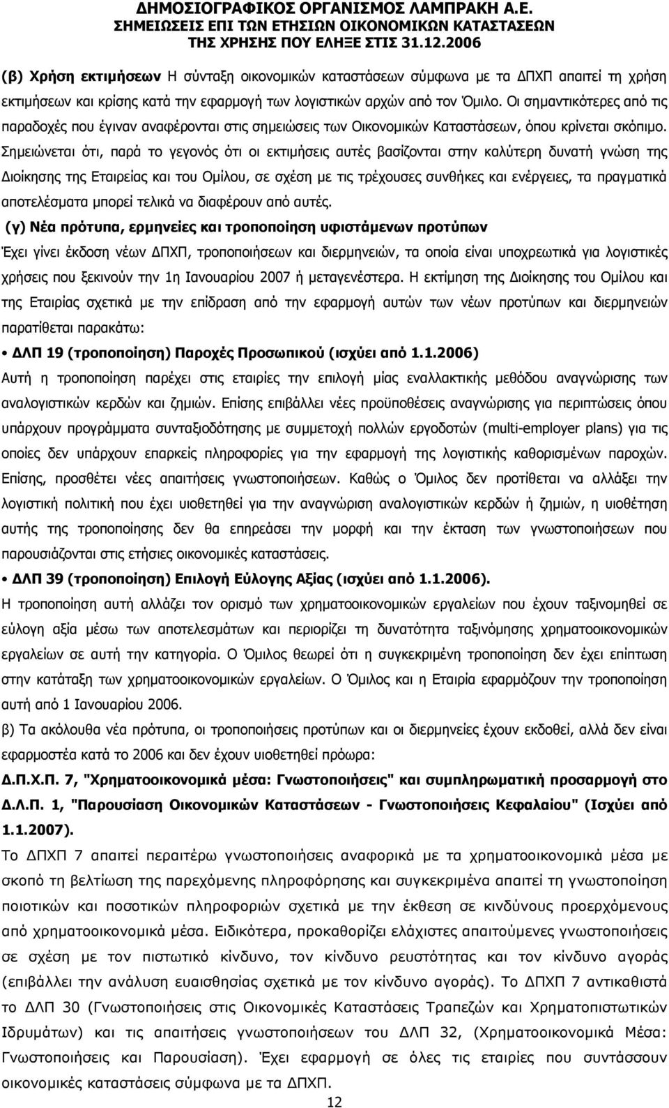 Σηµειώνεται ότι, παρά το γεγονός ότι οι εκτιµήσεις αυτές βασίζονται στην καλύτερη δυνατή γνώση της ιοίκησης της Εταιρείας και του Οµίλου, σε σχέση µε τις τρέχουσες συνθήκες και ενέργειες, τα