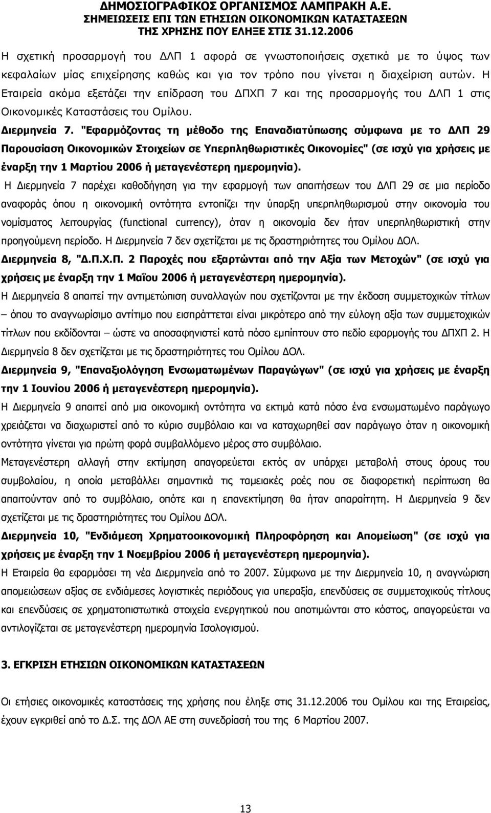 "Εφαρµόζοντας τη µέθοδο της Επαναδιατύπωσης σύµφωνα µε το ΛΠ 29 Παρουσίαση Οικονοµικών Στοιχείων σε Υπερπληθωριστικές Οικονοµίες" (σε ισχύ για χρήσεις µε έναρξη την 1 Μαρτίου 2006 ή µεταγενέστερη