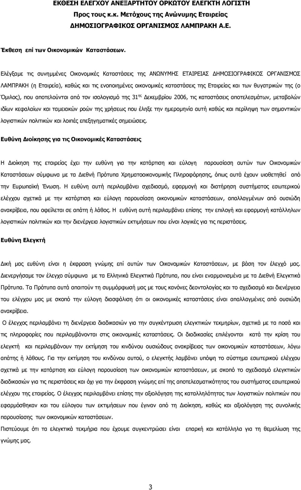 θυγατρικών της (ο Όµιλος), που αποτελούνται από τον ισολογισµό της 31 ης εκεµβρίου 2006, τις καταστάσεις αποτελεσµάτων, µεταβολών ιδίων κεφαλαίων και ταµειακών ροών της χρήσεως που έληξε την