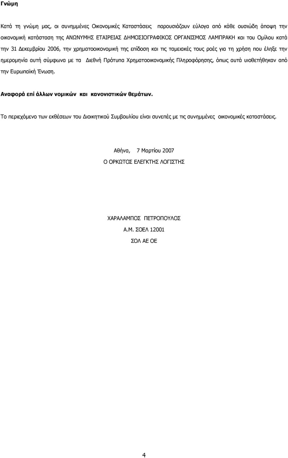 µε τα ιεθνή Πρότυπα Χρηµατοοικονοµικής Πληροφόρησης, όπως αυτά υιοθετήθηκαν από την Ευρωπαϊκή Ένωση. Αναφορά επί άλλων νοµικών και κανονιστικών θεµάτων.