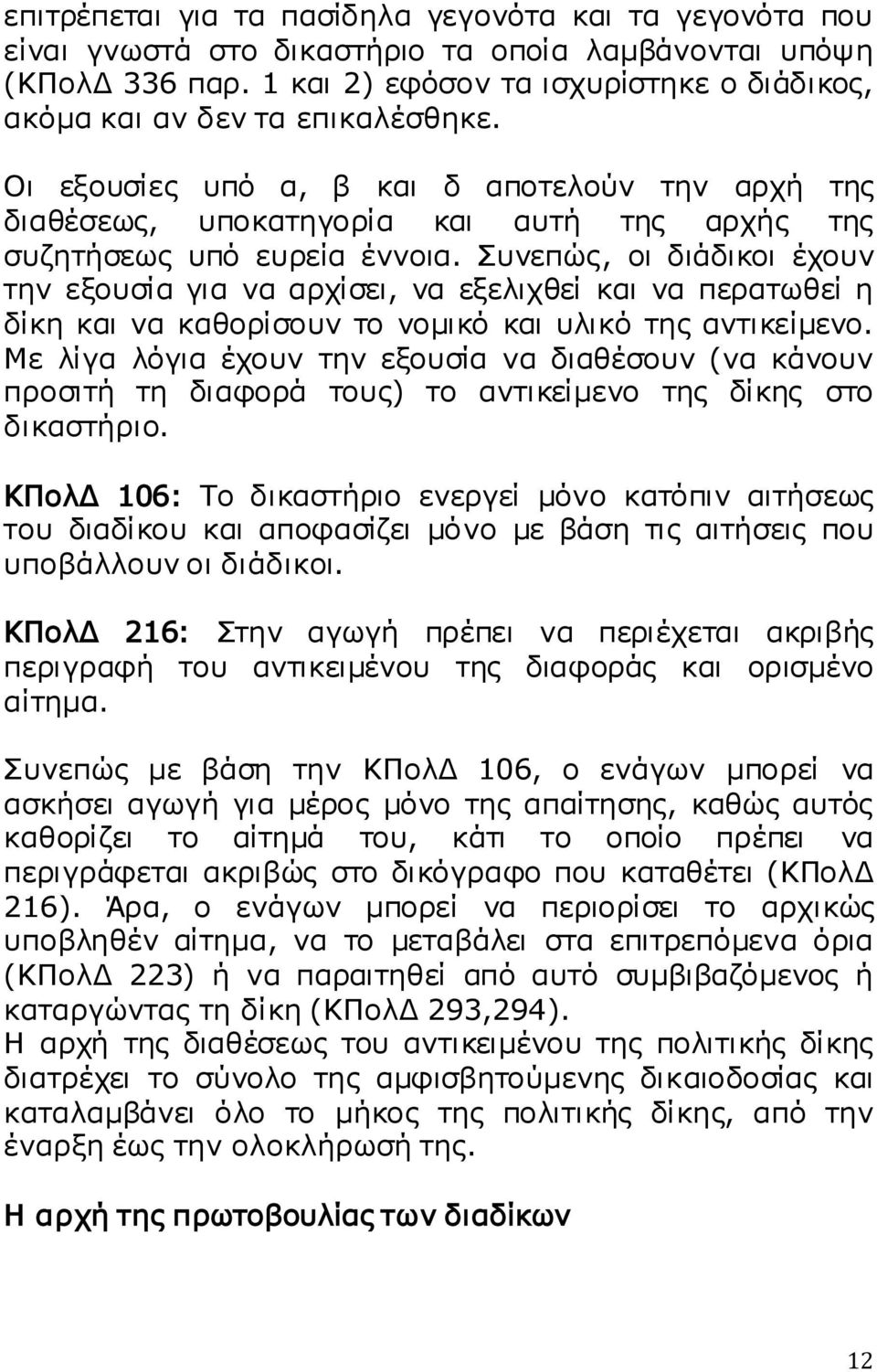 Οι εξουσίες υπό α, β και δ αποτελούν την αρχή της διαθέσεως, υποκατηγορία και αυτή της αρχής της συζητήσεως υπό ευρεία έννοια.