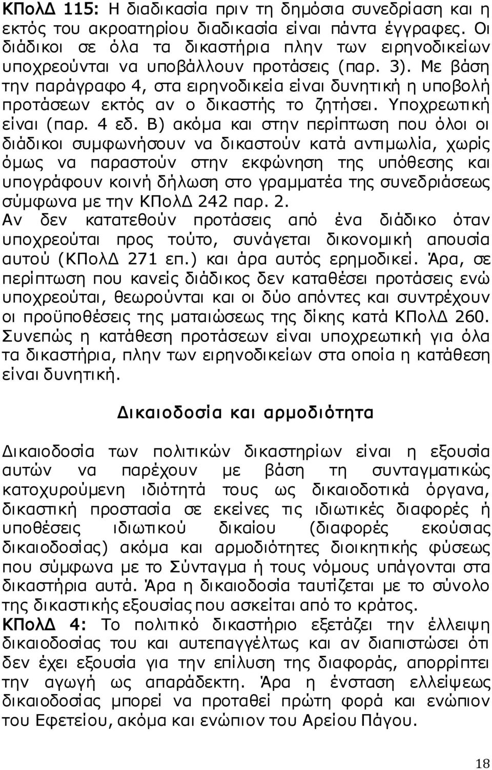 Με βάση την παράγραφο 4, στα ειρηνοδικεία είναι δυνητική η υποβολή προτάσεων εκτός αν ο δικαστής το ζητήσει. Υποχρεωτική είναι (παρ. 4 εδ.