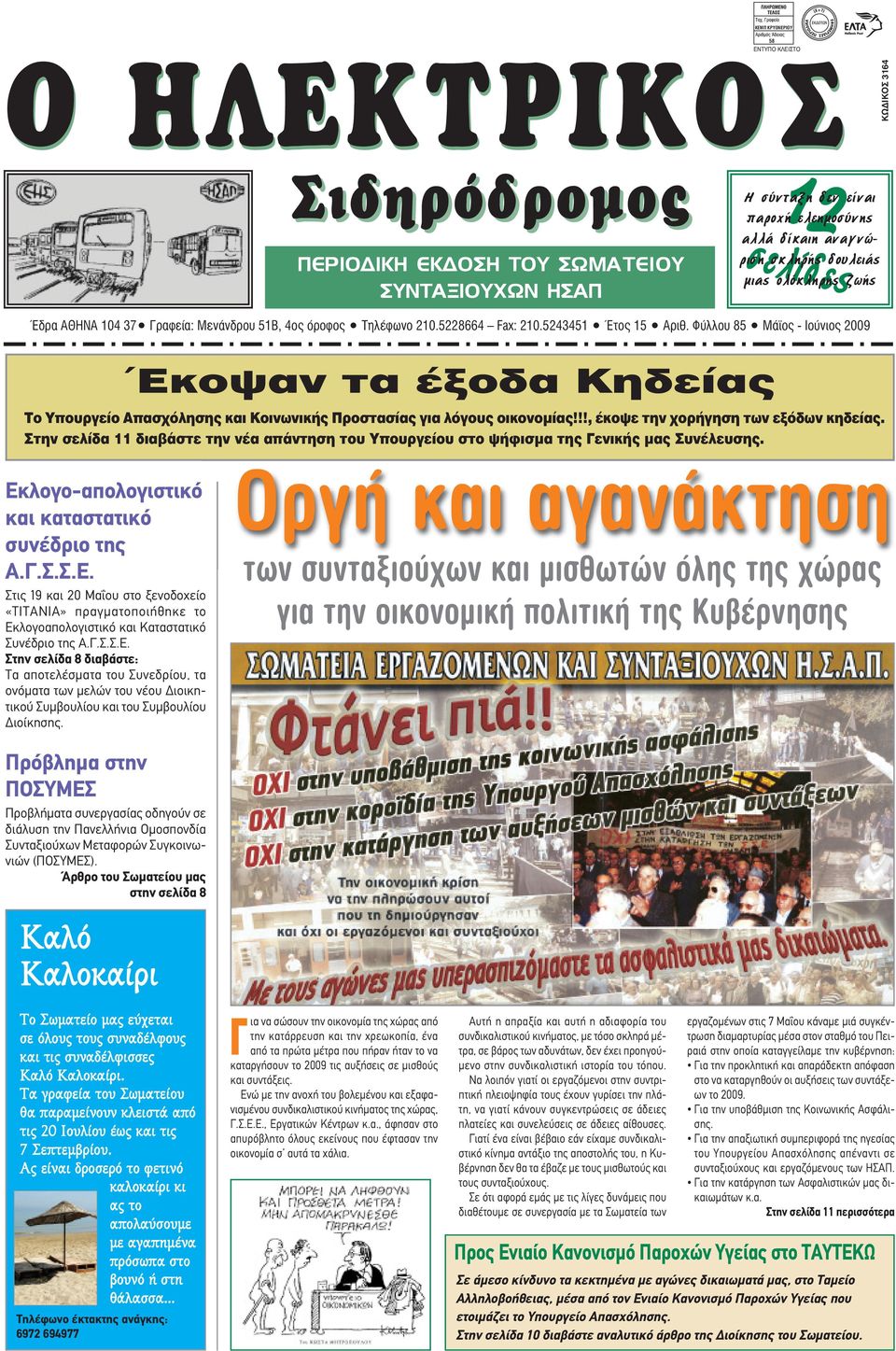 Φύλλου 85 Μάϊος - Ιούνιος 2009 Έκοψαν τα έξοδα Κηδείας Το Υπουργείο Απασχόλησης και Κοινωνικής Προστασίας για λόγους οικονοµίας!!!, έκοψε την χορήγηση των εξόδων κηδείας.