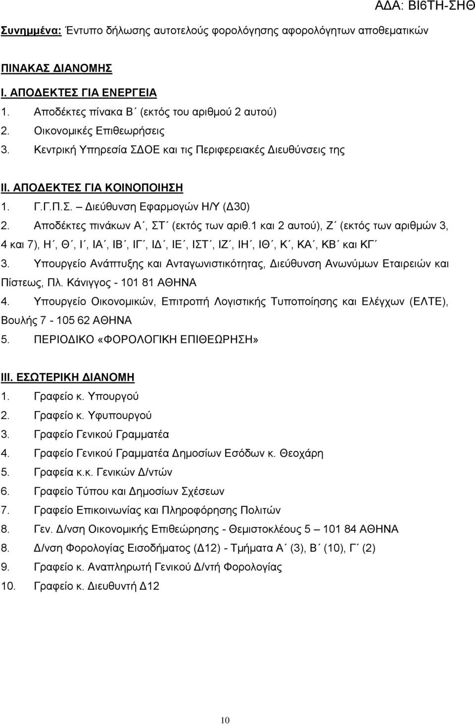 1 και 2 αυτού), Ζ (εκτός των αριθμών 3, 4 και 7), Η, Θ, Ι, ΙΑ, ΙΒ, ΙΓ, ΙΔ, ΙΕ, ΙΣΤ, ΙΖ, ΙΗ, ΙΘ, Κ, ΚΑ, ΚΒ και ΚΓ 3.