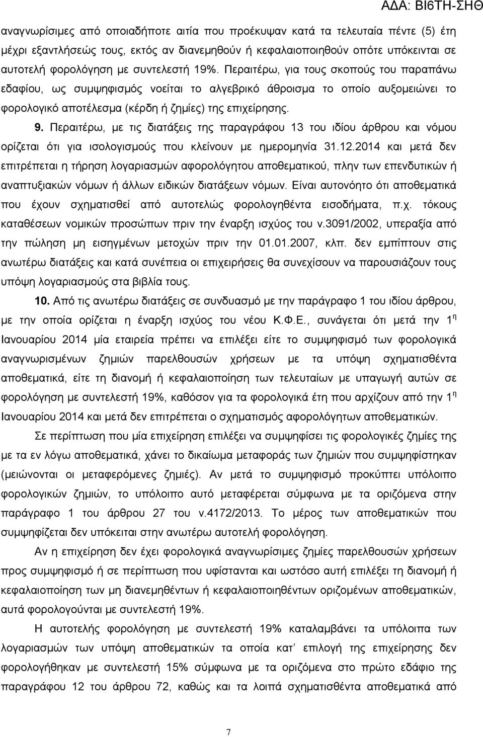 Περαιτέρω, με τις διατάξεις της παραγράφου 13 του ιδίου άρθρου και νόμου ορίζεται ότι για ισολογισμούς που κλείνουν με ημερομηνία 31.12.