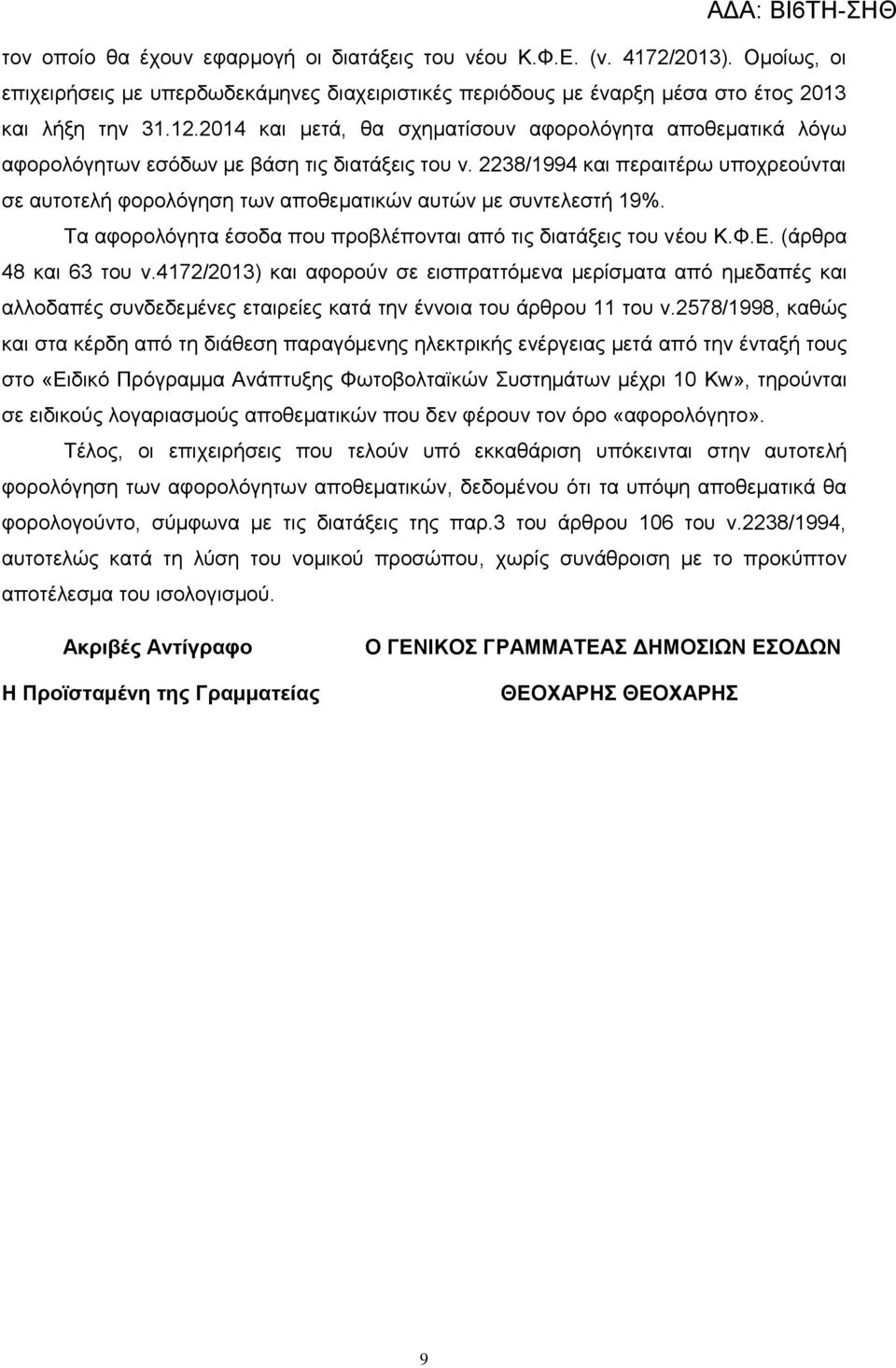 2238/1994 και περαιτέρω υποχρεούνται σε αυτοτελή φορολόγηση των αποθεματικών αυτών με συντελεστή 19%. Τα αφορολόγητα έσοδα που προβλέπονται από τις διατάξεις του νέου Κ.Φ.Ε. (άρθρα 48 και 63 του ν.