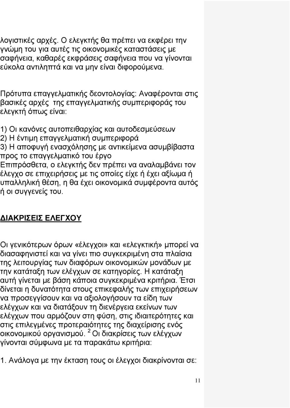 Πρότυπα επαγγελματικής δεοντολογίας: Αναφέρονται στις βασικές αρχές της επαγγελματικής συμπεριφοράς του ελεγκτή όπως είναι: 1) Οι κανόνες αυτοπειθαρχίας και αυτοδεσμεύσεων 2) Η έντιμη επαγγελματική