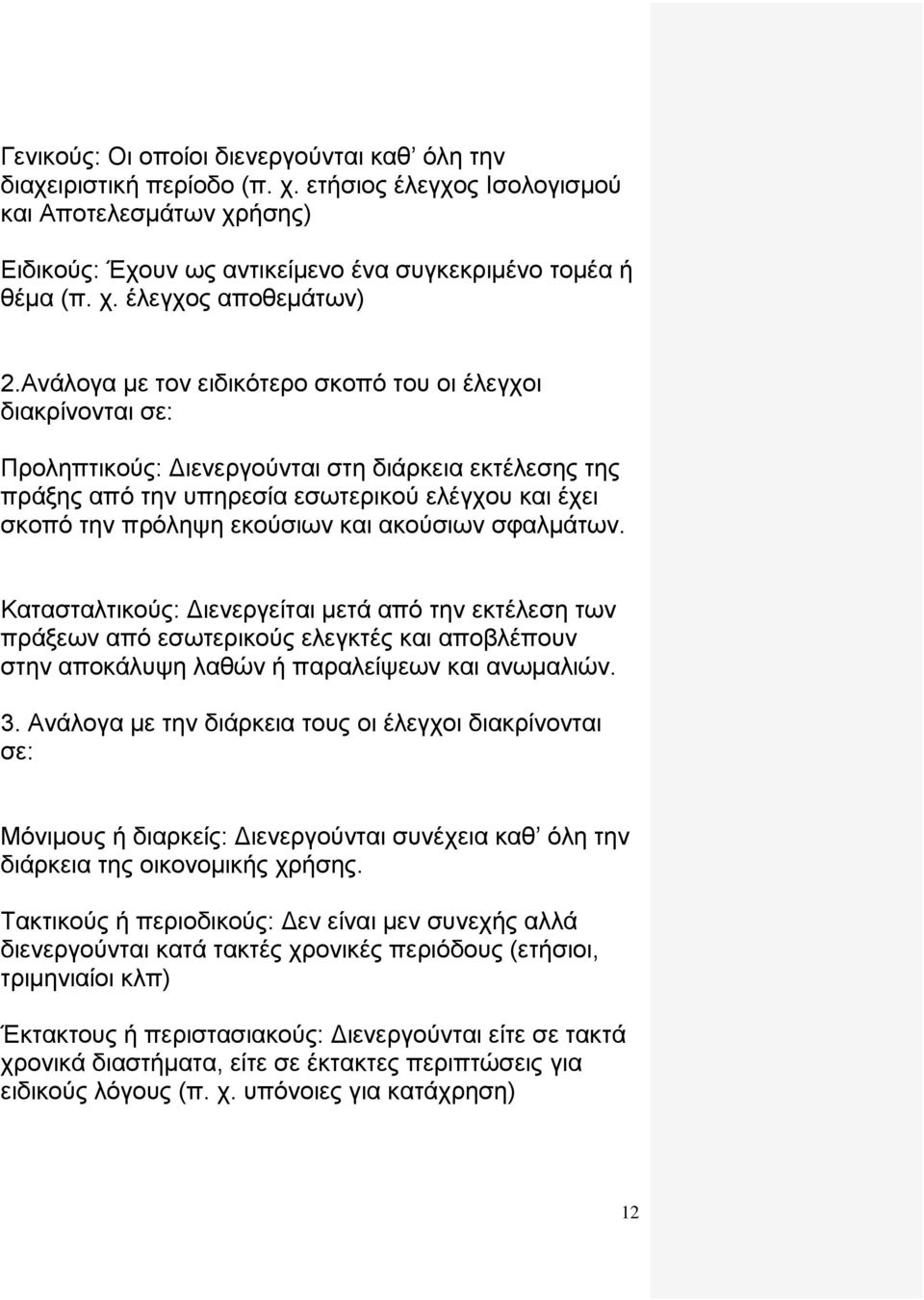 και ακούσιων σφαλμάτων. Κατασταλτικούς: Διενεργείται μετά από την εκτέλεση των πράξεων από εσωτερικούς ελεγκτές και αποβλέπουν στην αποκάλυψη λαθών ή παραλείψεων και ανωμαλιών. 3.