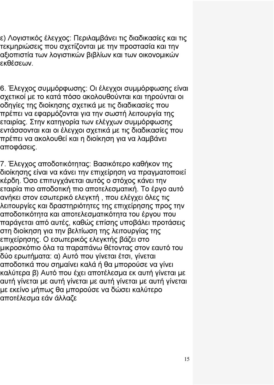 λειτουργία της εταιρίας. Στην κατηγορία των ελέγχων συμμόρφωσης εντάσσονται και οι έλεγχοι σχετικά με τις διαδικασίες που πρέπει να ακολουθεί και η διοίκηση για να λαμβάνει αποφάσεις. 7.