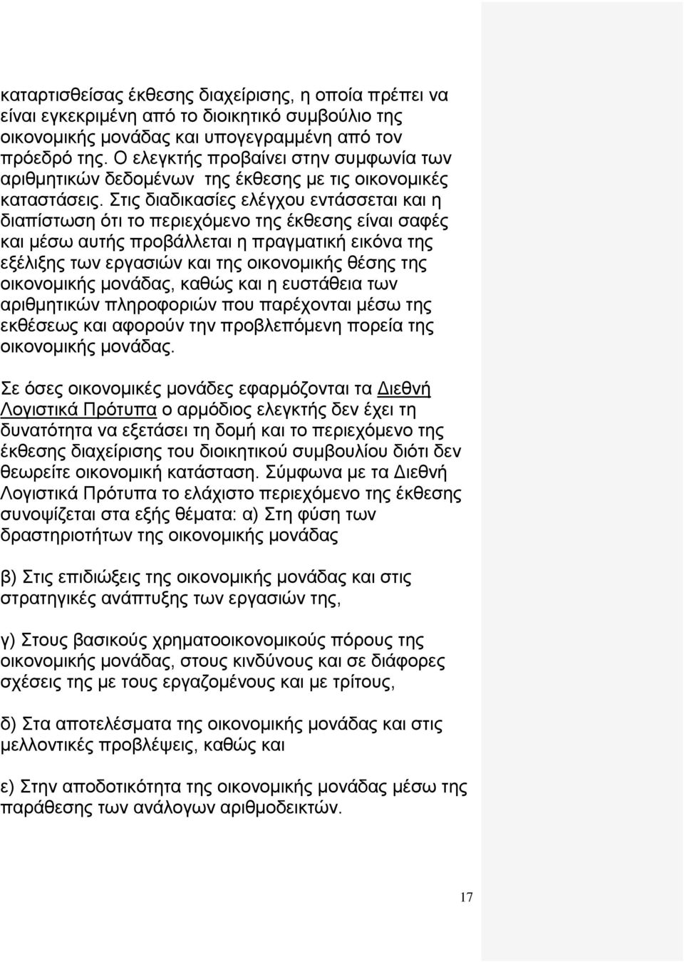 Στις διαδικασίες ελέγχου εντάσσεται και η διαπίστωση ότι το περιεχόμενο της έκθεσης είναι σαφές και μέσω αυτής προβάλλεται η πραγματική εικόνα της εξέλιξης των εργασιών και της οικονομικής θέσης της