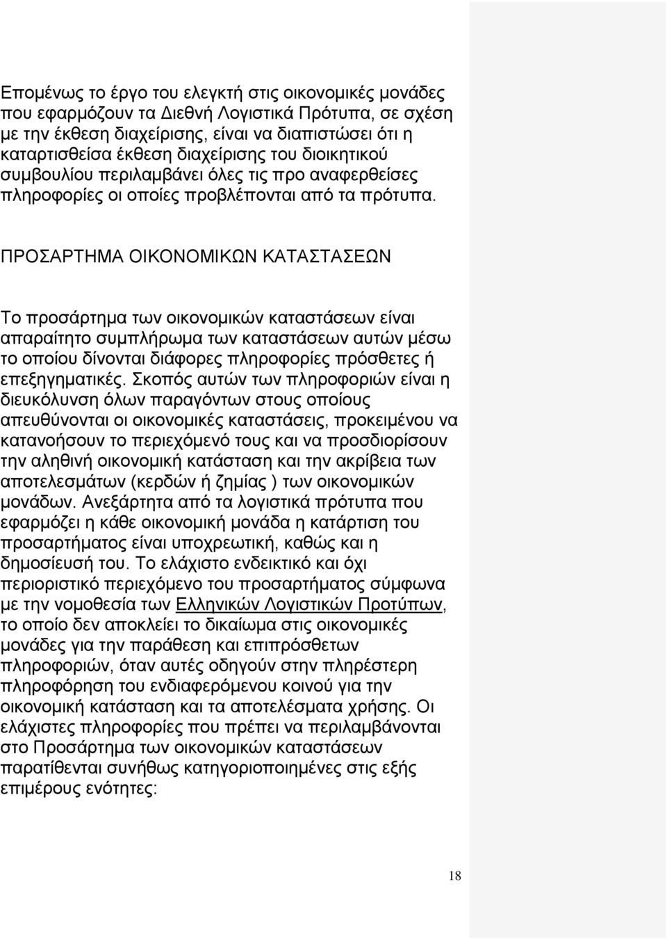 ΠΡΟΣΑΡΤΗΜΑ ΟΙΚΟΝΟΜΙΚΩΝ ΚΑΤΑΣΤΑΣΕΩΝ Το προσάρτημα των οικονομικών καταστάσεων είναι απαραίτητο συμπλήρωμα των καταστάσεων αυτών μέσω το οποίου δίνονται διάφορες πληροφορίες πρόσθετες ή επεξηγηματικές.