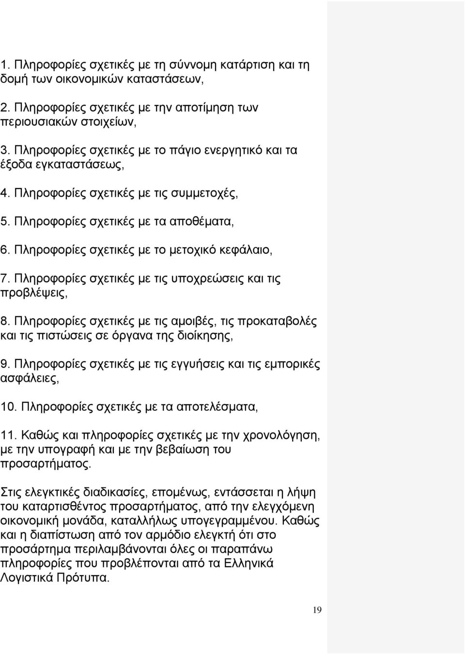 Πληροφορίες σχετικές με το μετοχικό κεφάλαιο, 7. Πληροφορίες σχετικές με τις υποχρεώσεις και τις προβλέψεις, 8.