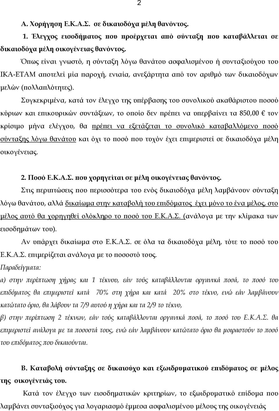 υγκεκριμένα, κατά τον έλεγχο της υπέρβασης του συνολικού ακαθάριστου ποσού κύριων και επικουρικών συντάξεων, το οποίο δεν πρέπει να υπερβαίνει τα 850,00 τον κρίσιμο μήνα ελέγχου, θα πρέπει να