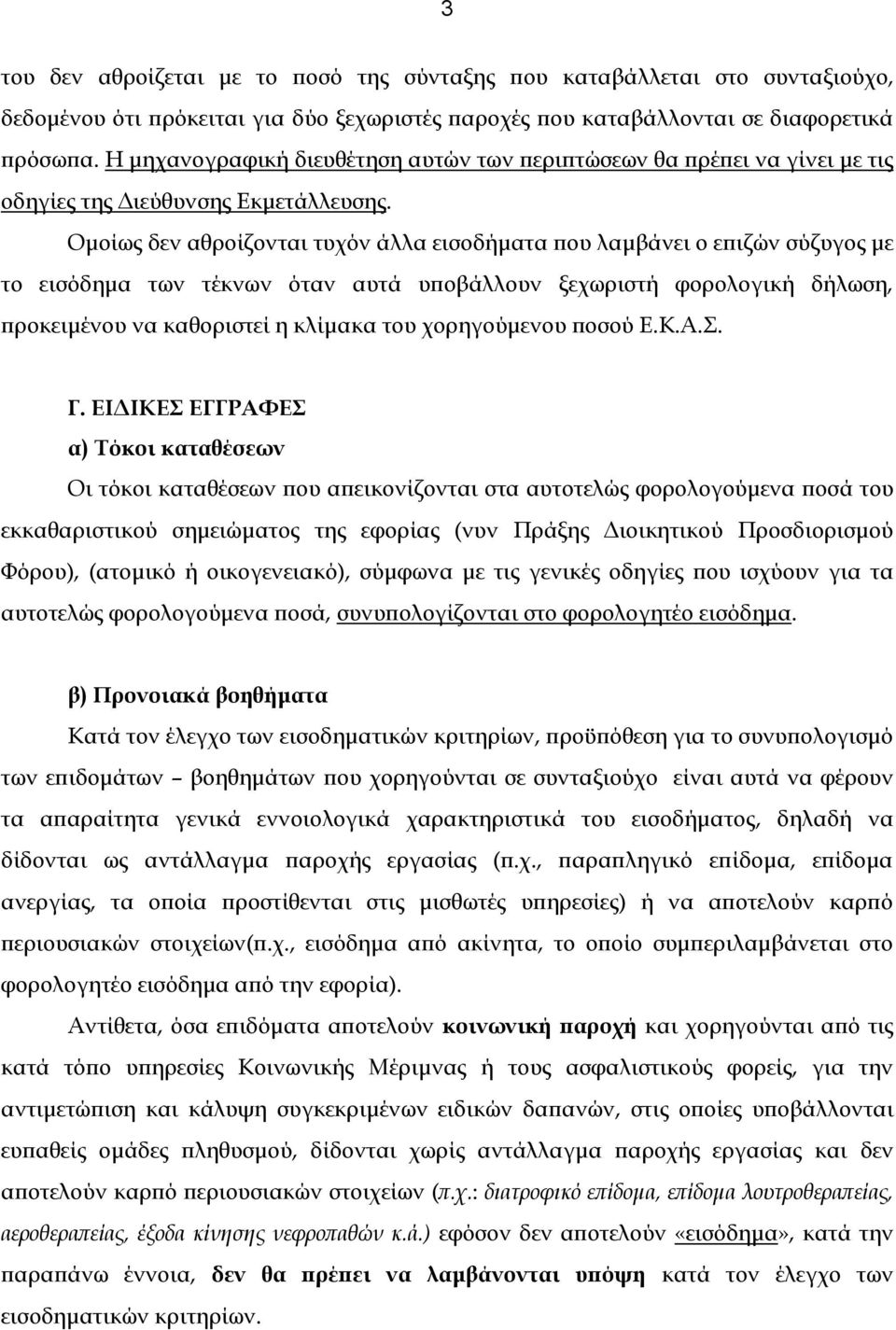 Ομοίως δεν αθροίζονται τυχόν άλλα εισοδήματα που λαμβάνει ο επιζών σύζυγος με το εισόδημα των τέκνων όταν αυτά υποβάλλουν ξεχωριστή φορολογική δήλωση, προκειμένου να καθοριστεί η κλίμακα του