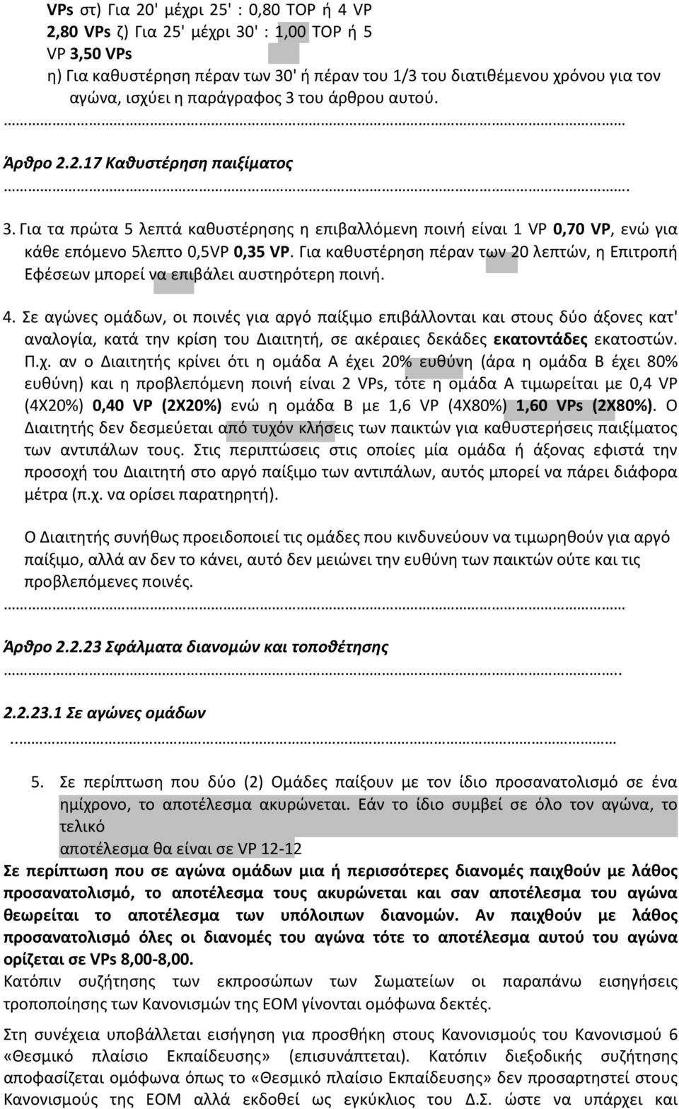 Για καθυστέρηση πέραν των 20 λεπτών, η Επιτροπή Εφέσεων μπορεί να επιβάλει αυστηρότερη ποινή. 4.