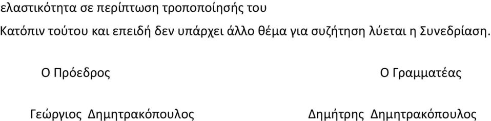 για συζήτηση λύεται η Συνεδρίαση.