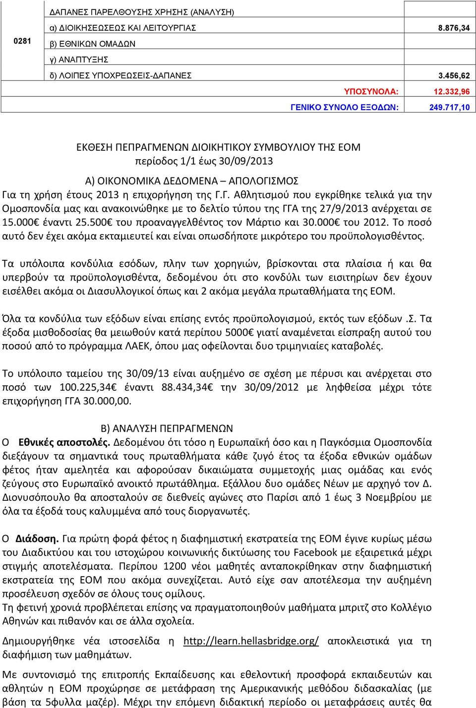 000 έναντι 25.500 του προαναγγελθέντος τον Μάρτιο και 30.000 του 2012. Το ποσό αυτό δεν έχει ακόμα εκταμιευτεί και είναι οπωσδήποτε μικρότερο του προϋπολογισθέντος.