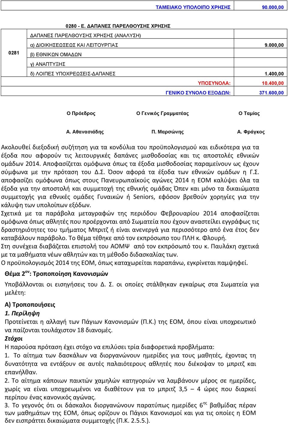 Μαρσώνης Α. Φράγκος Ακολουθεί διεξοδική συζήτηση για τα κονδύλια του προϋπολογισμού και ειδικότερα για τα έξοδα που αφορούν τις λειτουργικές δαπάνες μισθοδοσίας και τις αποστολές εθνικών ομάδων 2014.